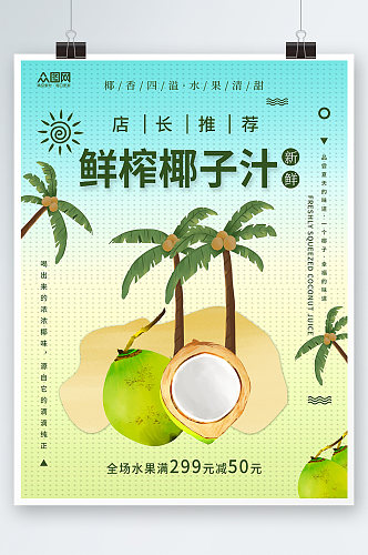 简约夏季椰奶椰子汁椰子冻饮料甜品海报