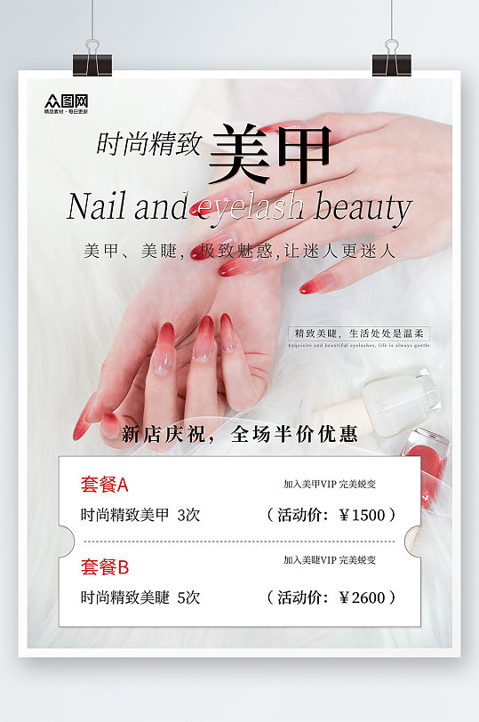 时尚精致美甲美睫宣传海报