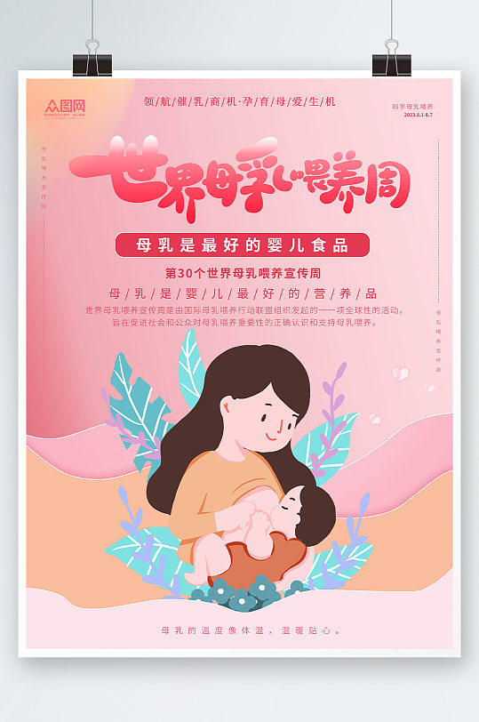 世界母乳喂养周海报