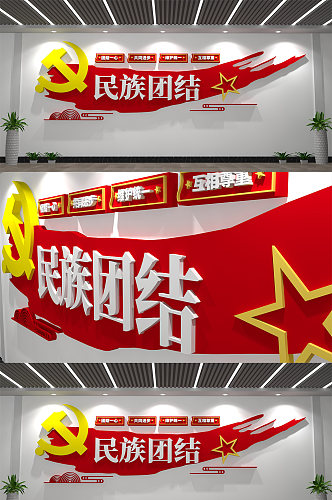 红色简约民族团结民族复兴党建文化墙