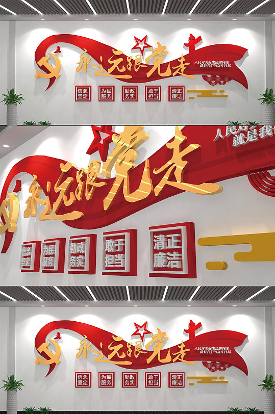 永远跟党走党建文化墙
