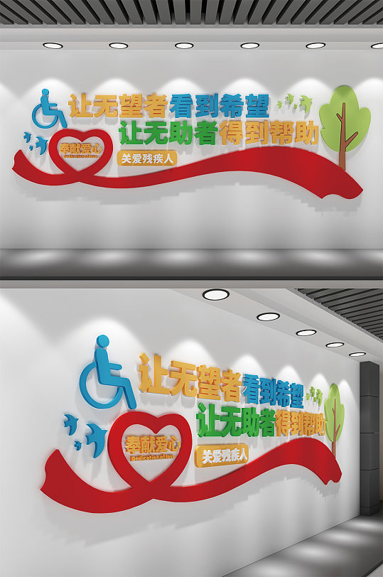 关爱残疾人文化墙