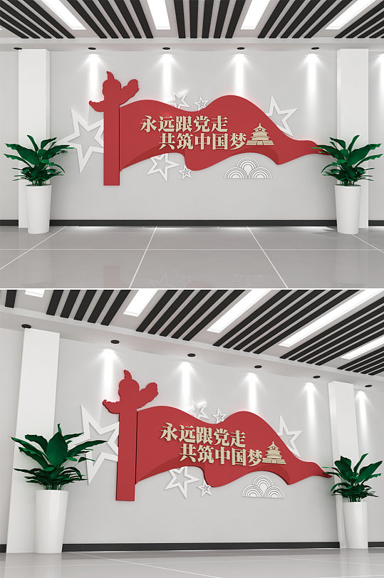 永远跟党走党建文化墙