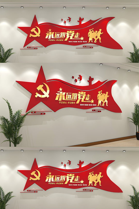 永远跟党走党建文化墙