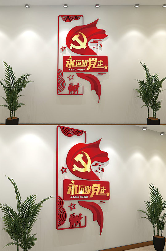 永远跟党走党建文化墙
