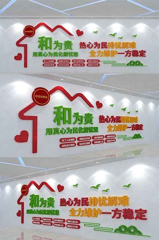 调解室以和为贵文化墙-众图网