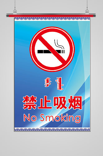 蓝色民族风禁止吸烟海报