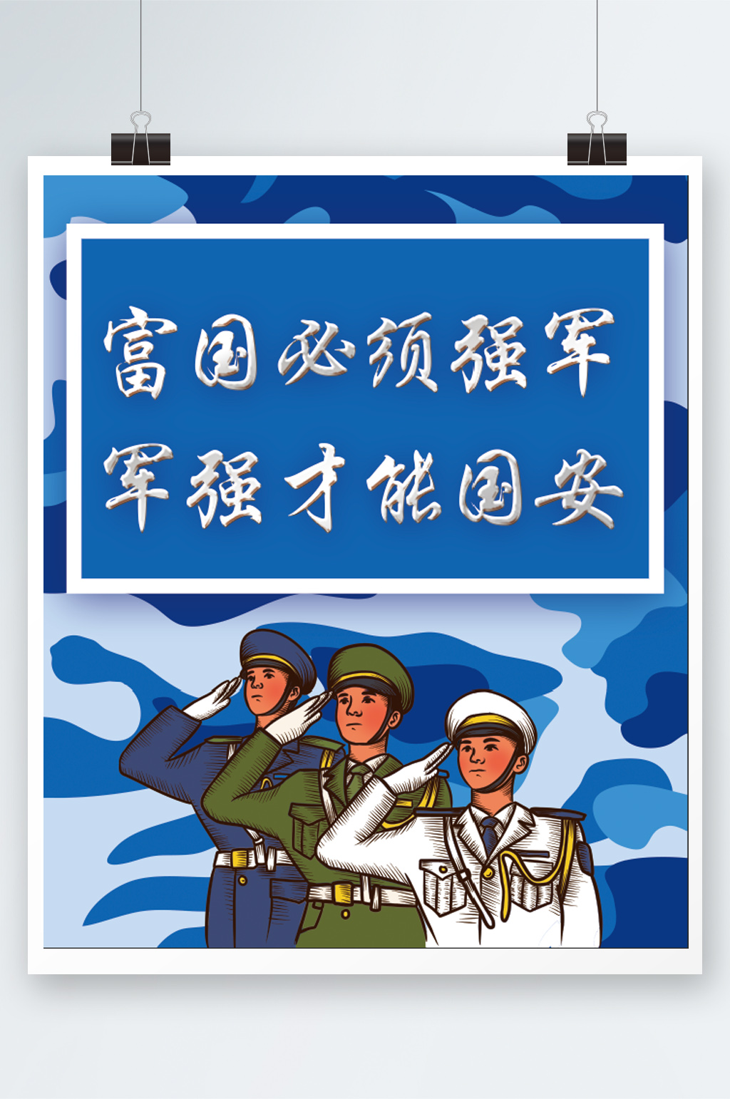 富国强军蓝色迷彩三军素材