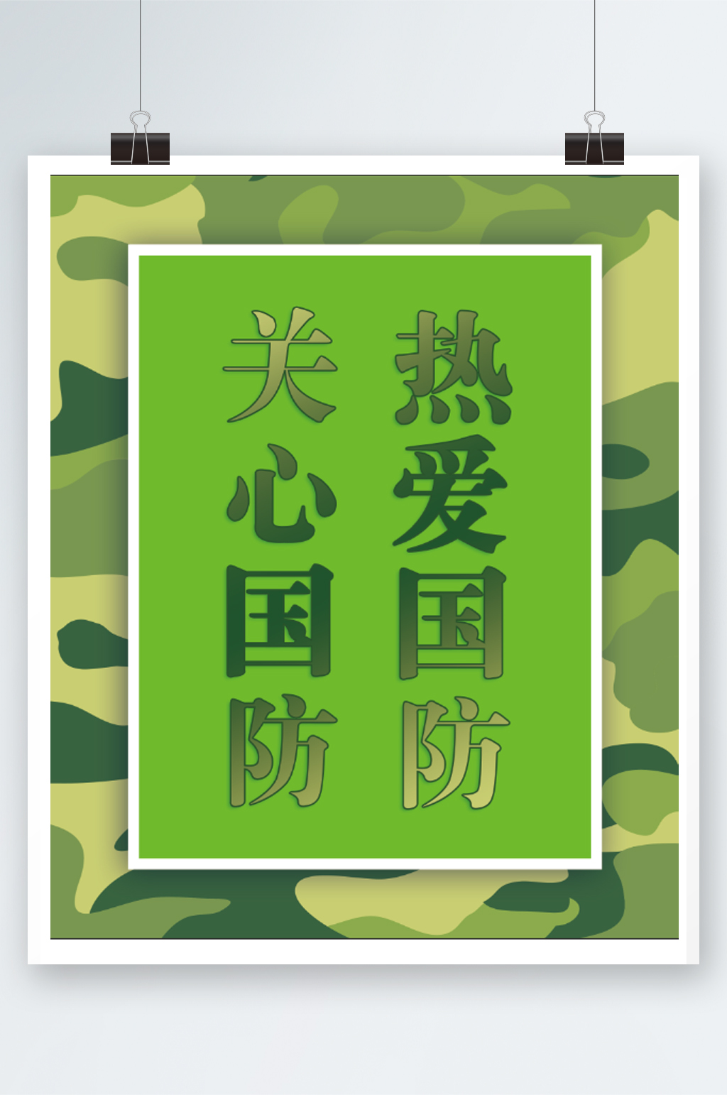 绿迷彩国防标语双拥素材