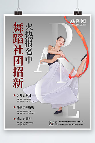 商务舞蹈社团招新海报
