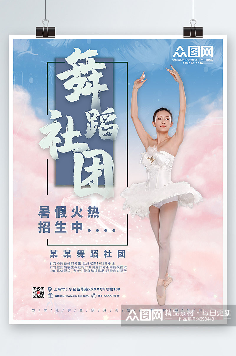 小清新舞蹈社团招新海报素材