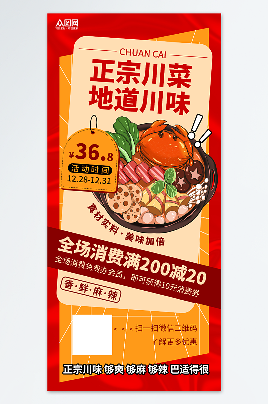 正宗川菜美食海报-众图网