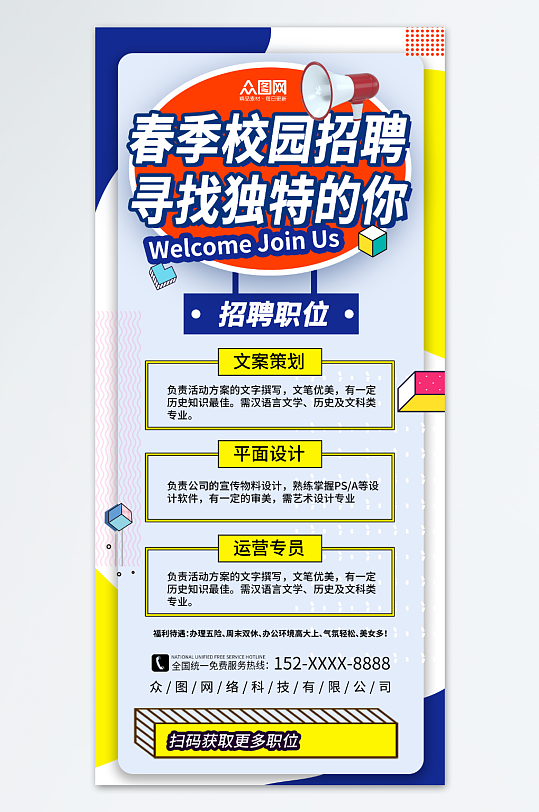 创意春季校园招聘校招海报