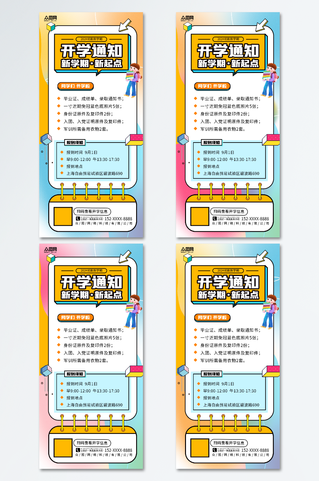 简约春季学期开学通知海报素材