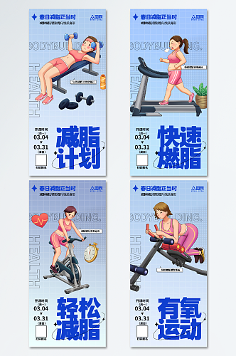 蓝色春季减肥健身运动海报