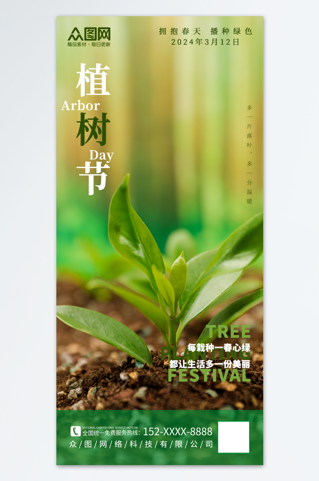 植树节公益宣传海报素材