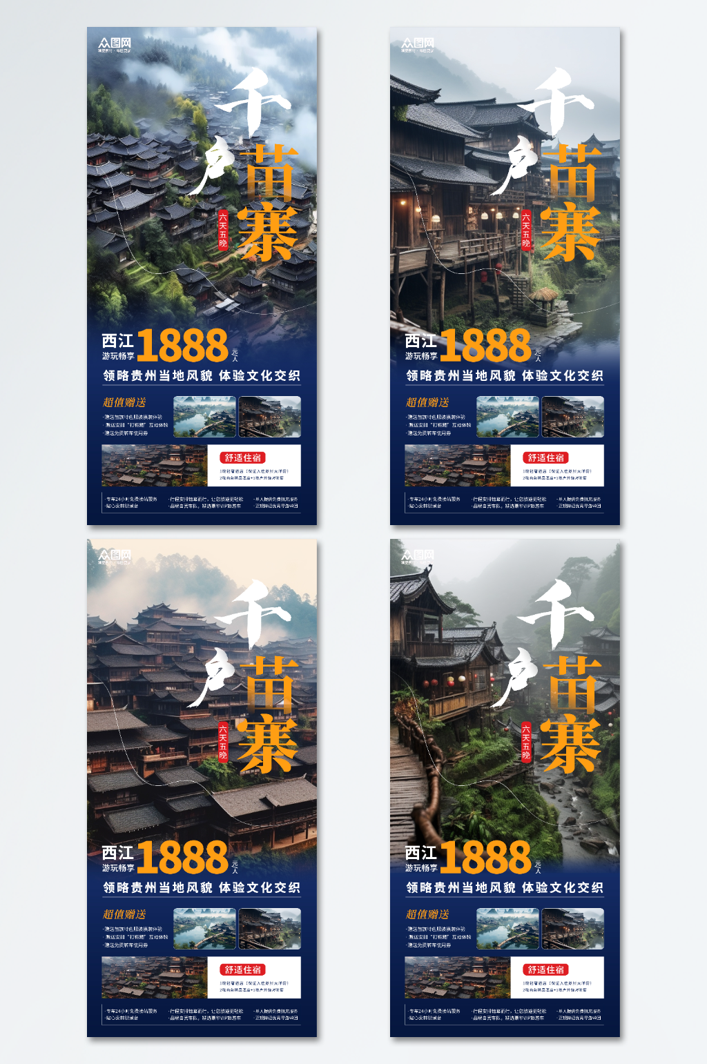 創(chuàng)意貴州西江千戶苗寨旅游宣傳海報素材