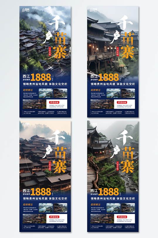 创意贵州西江千户苗寨旅游宣传海报