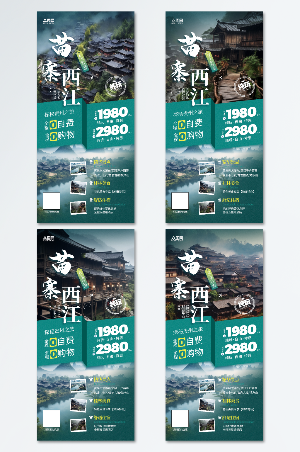 貴州西江千戶苗寨旅游宣傳海報(bào)素材
