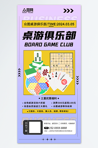 桌游俱乐部宣传海报