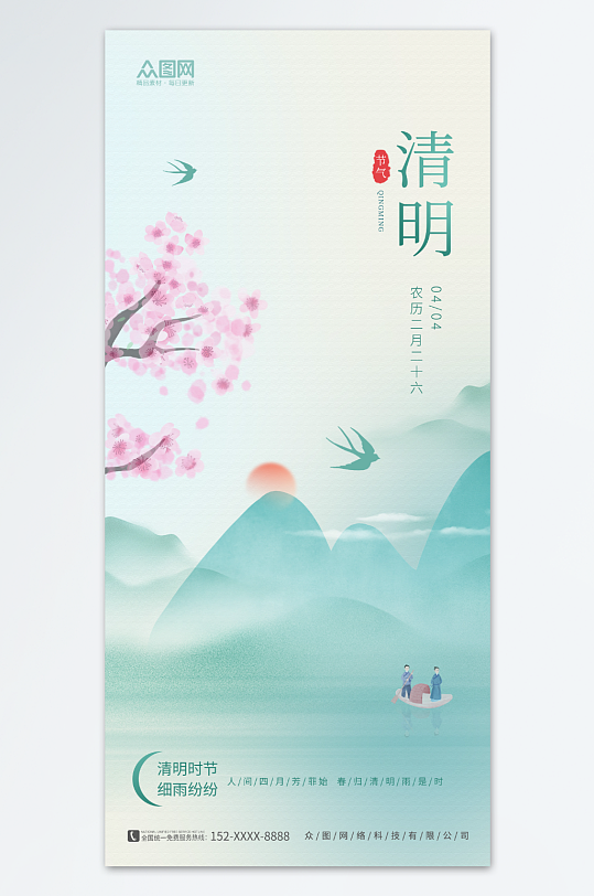 清明节节日节气海报