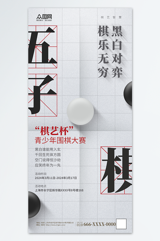 五子棋比赛活动海报