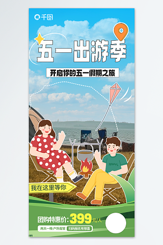 简约五一劳动节出游季旅游行业宣传海报