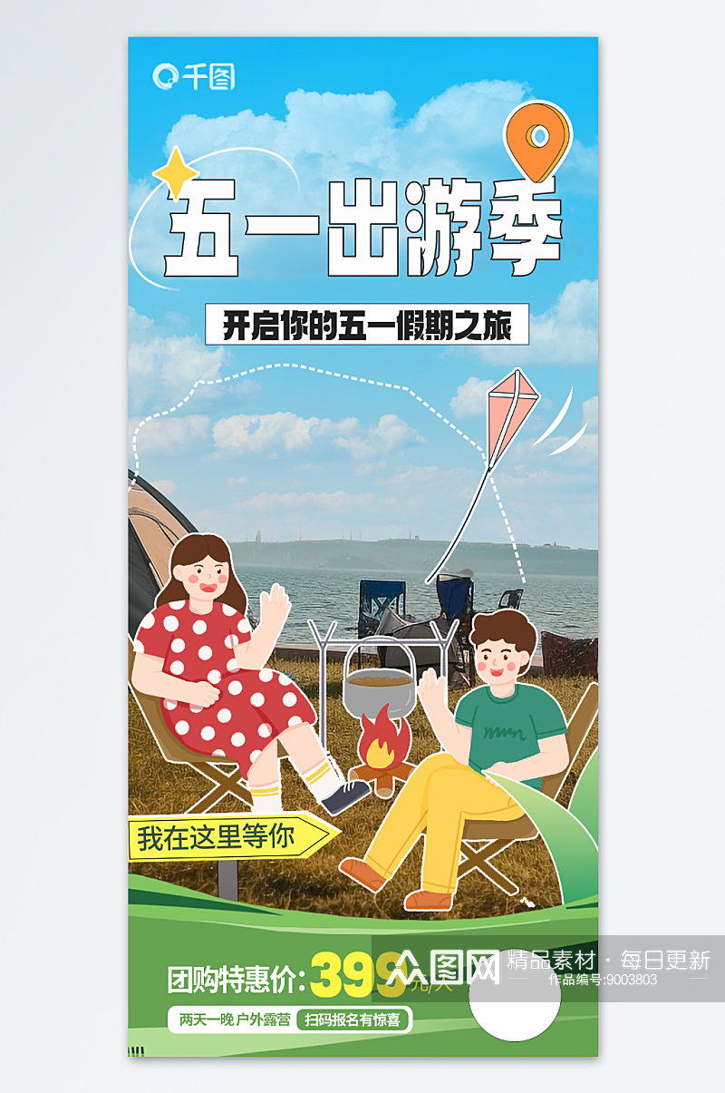 简约五一劳动节出游季旅游行业宣传海报素材