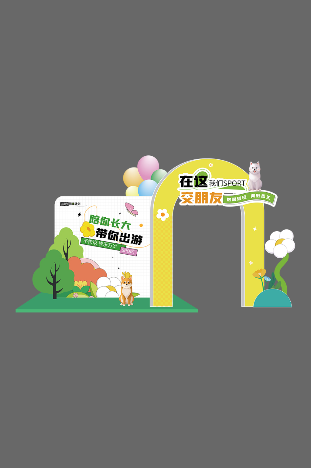 宠物活动打卡点堆头美陈素材