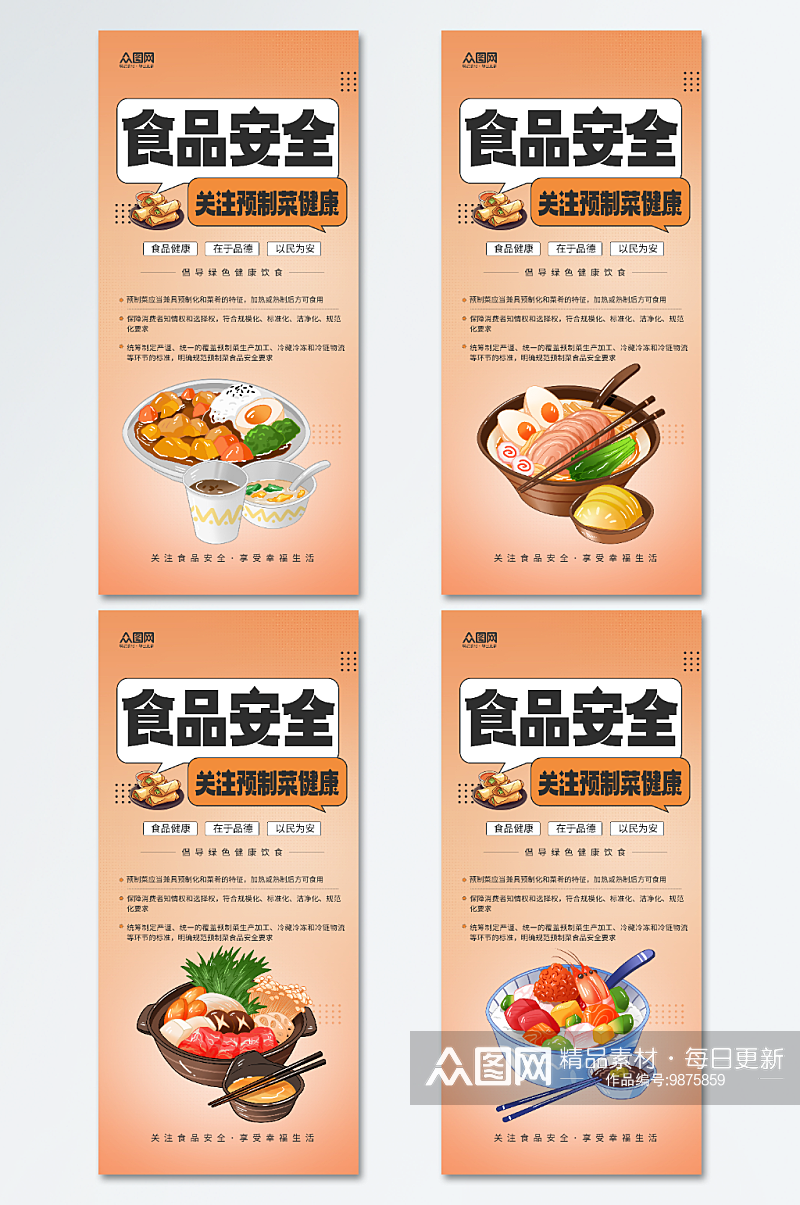 简约预制菜食品安全宣传海报素材