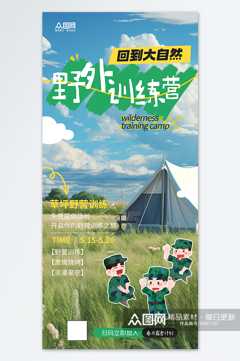 野外训练营户外野营宣传海报素材