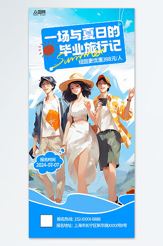 蓝色暑期暑假旅游旅行海报