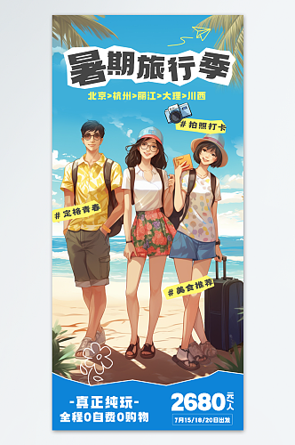 暑期暑假旅游旅行海报