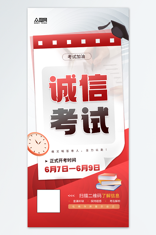 诚信考试高考加油-众图网