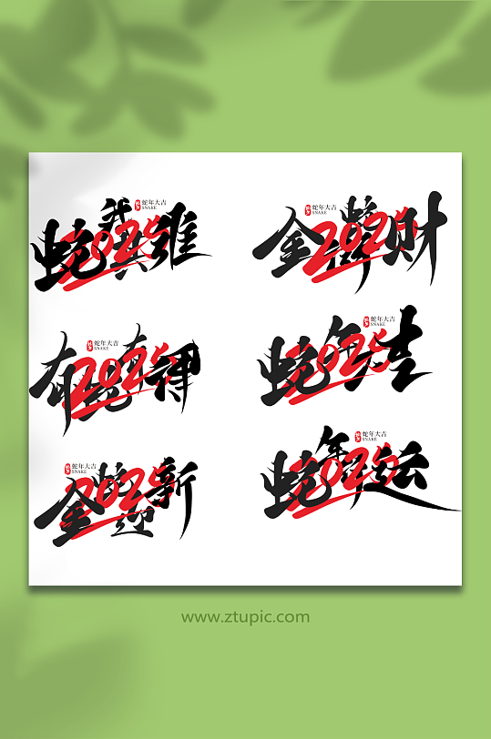2025年蛇年新年字体设计艺术字元素