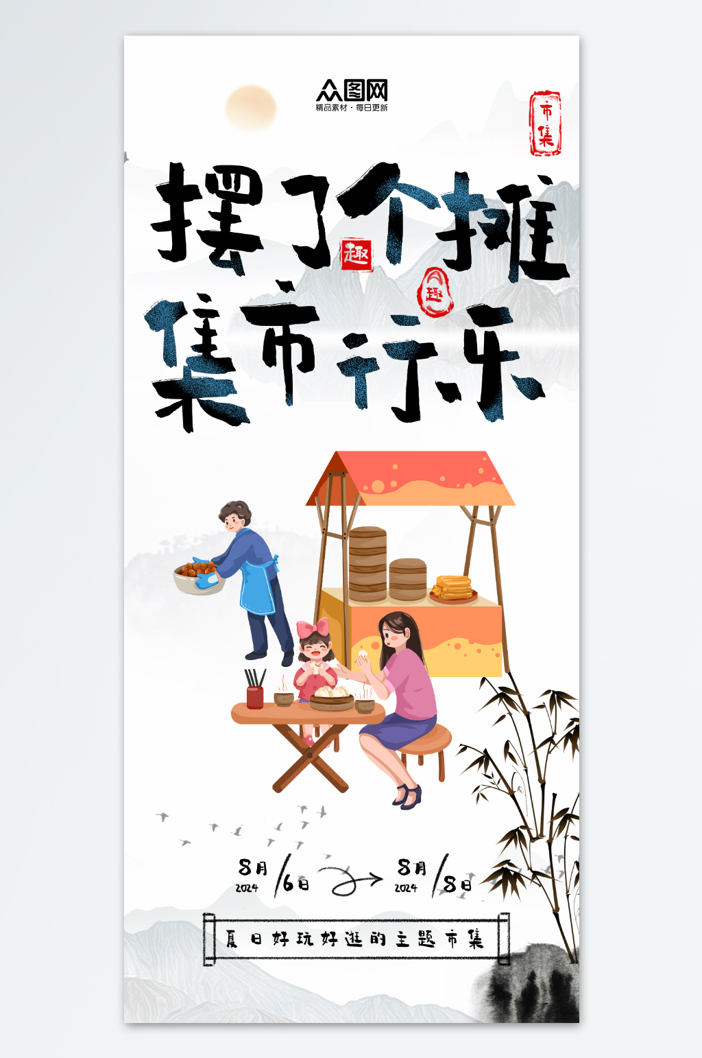 擺了個(gè)攤集市行樂古風(fēng)集市宣傳海報(bào)素材