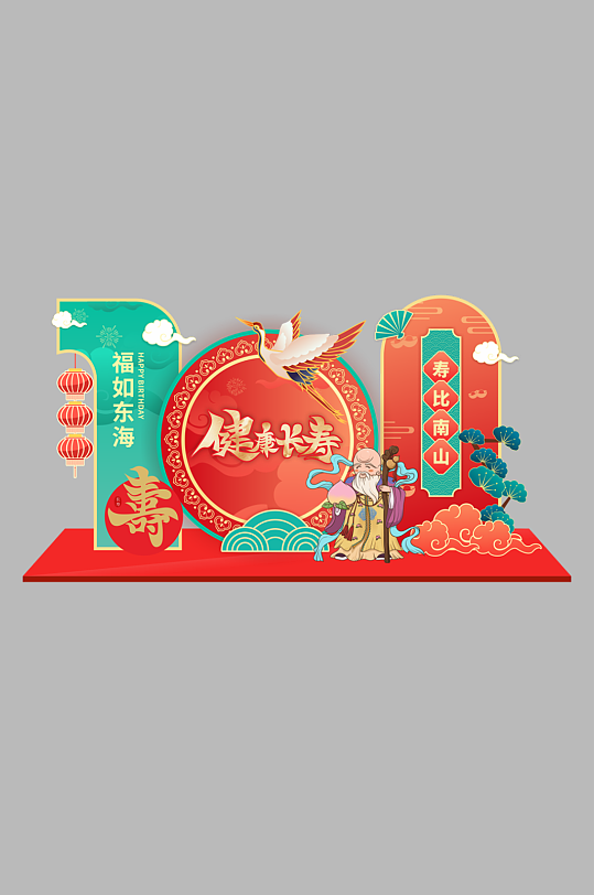 寿宴祝寿老人生日宴美陈设计-众图网