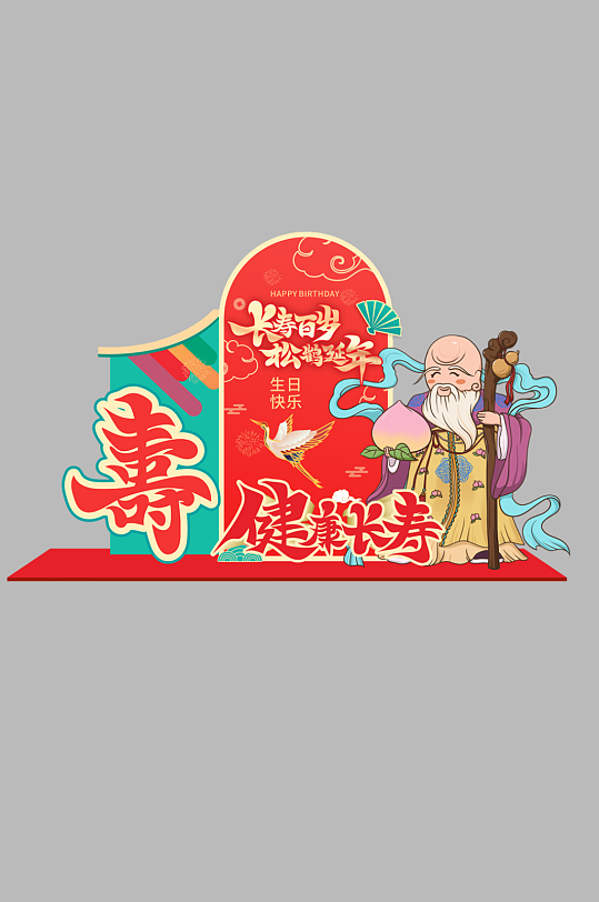 寿宴祝寿老人生日宴美陈设计-众图网