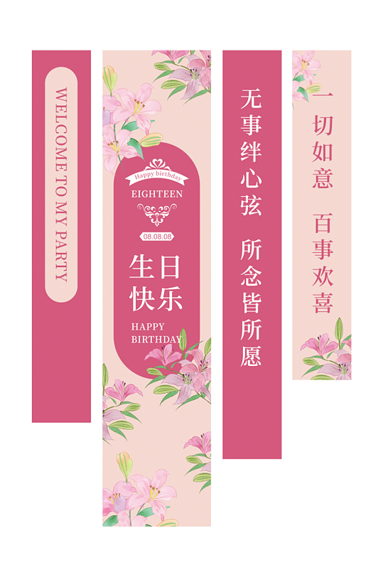 簡約粉色成人禮生日掛布條幅美陳