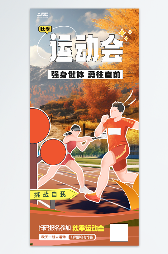秋天运动秋季运动会海报