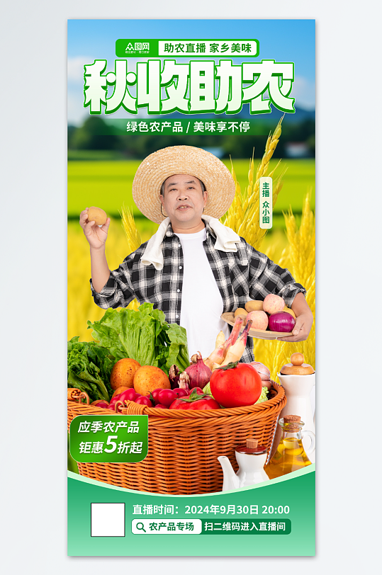 秋季丰收节农产品助农直播海报