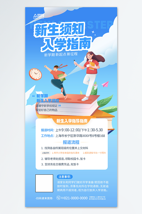 新生须知开学季新生入学须知入学指南海报