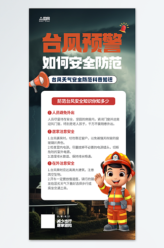 台风来袭防灾减灾预警防范海报