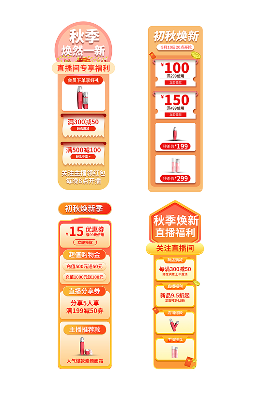 秋季上新直播弹窗悬浮导航-众图网