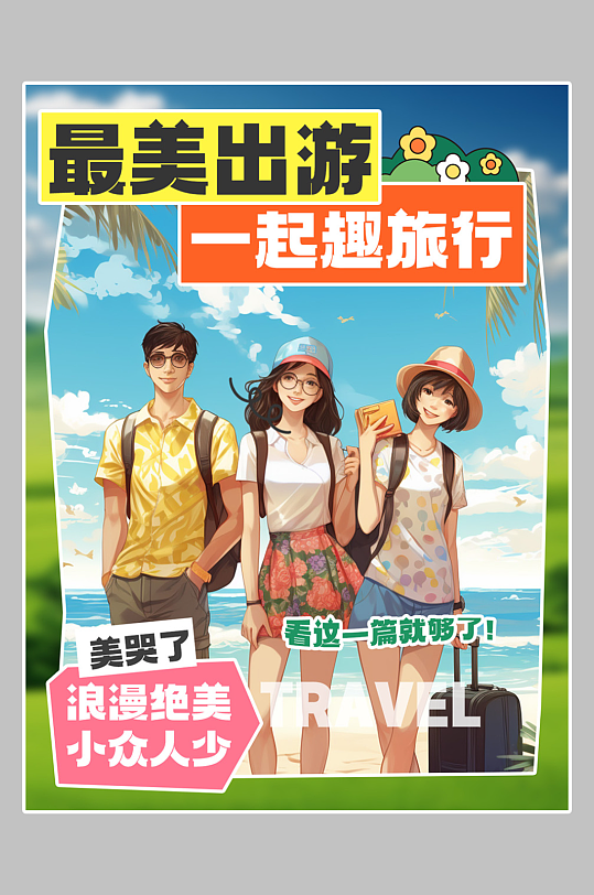 旅游攻略小红书封面海报-众图网