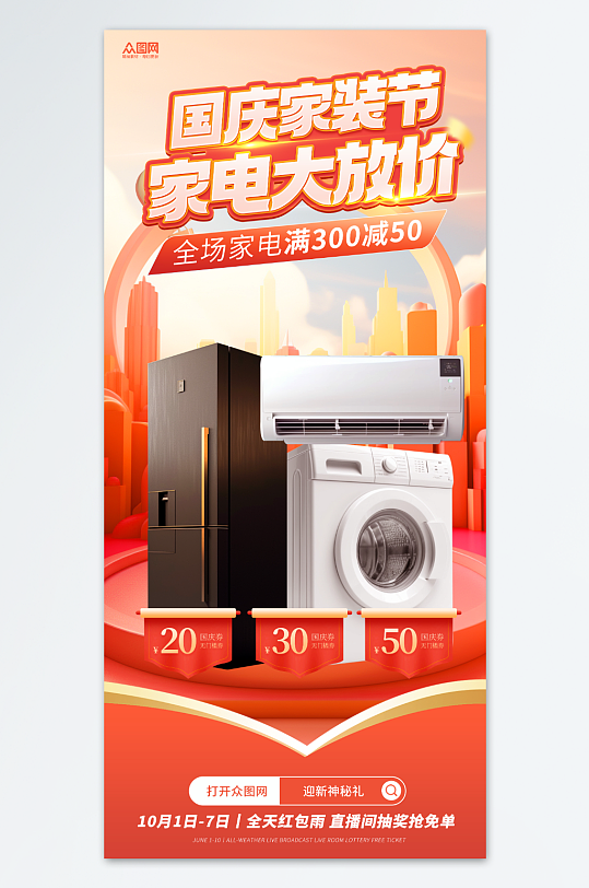 十一国庆节家电促销海报
