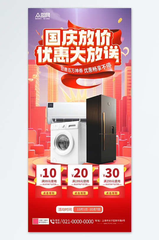十一国庆节家电宣传促销海报