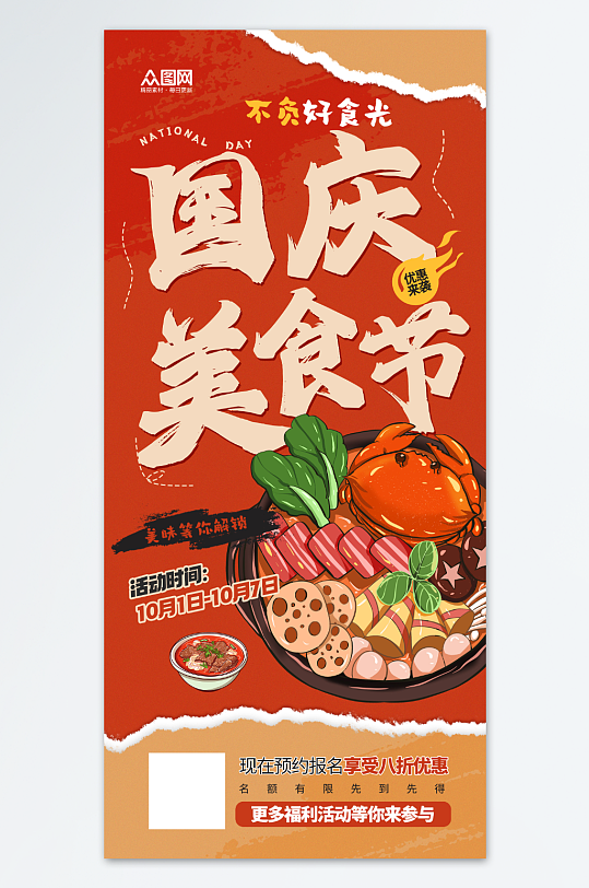 十一国庆节美食促销宣传海报