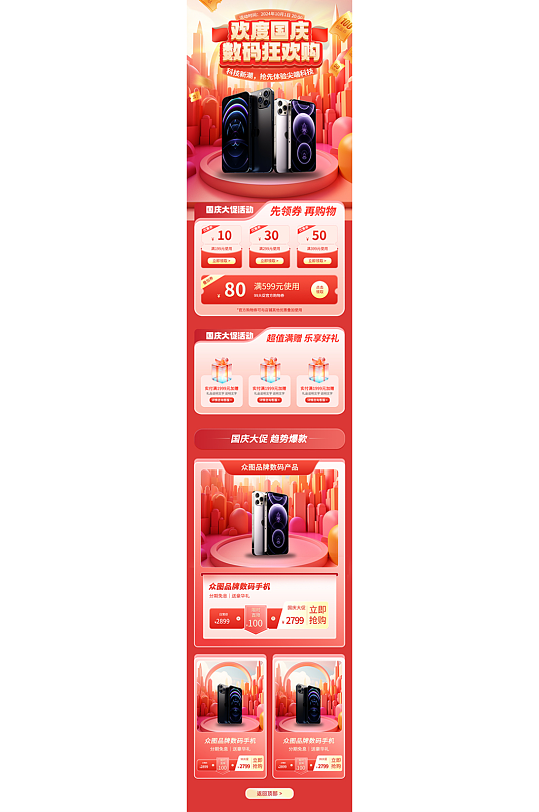十一国庆节数码产品电商首页-众图网