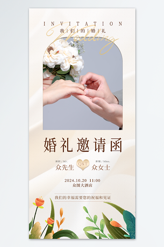婚礼邀请函婚礼季海报